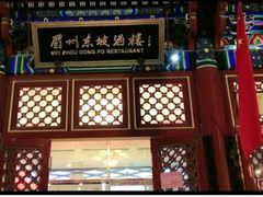 -眉州东坡(亚运村店)