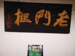 门面-老门框爆肚涮肉(金宝街店)