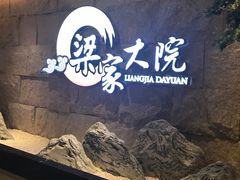 -梁家大院•农家菜(昆山会展中心店)