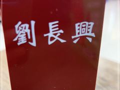-刘长兴(三牌楼店)
