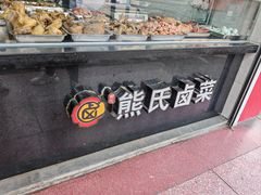 -熊氏卤菜(双元路店)