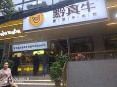 门面-黔真牛原汤牛肉粉