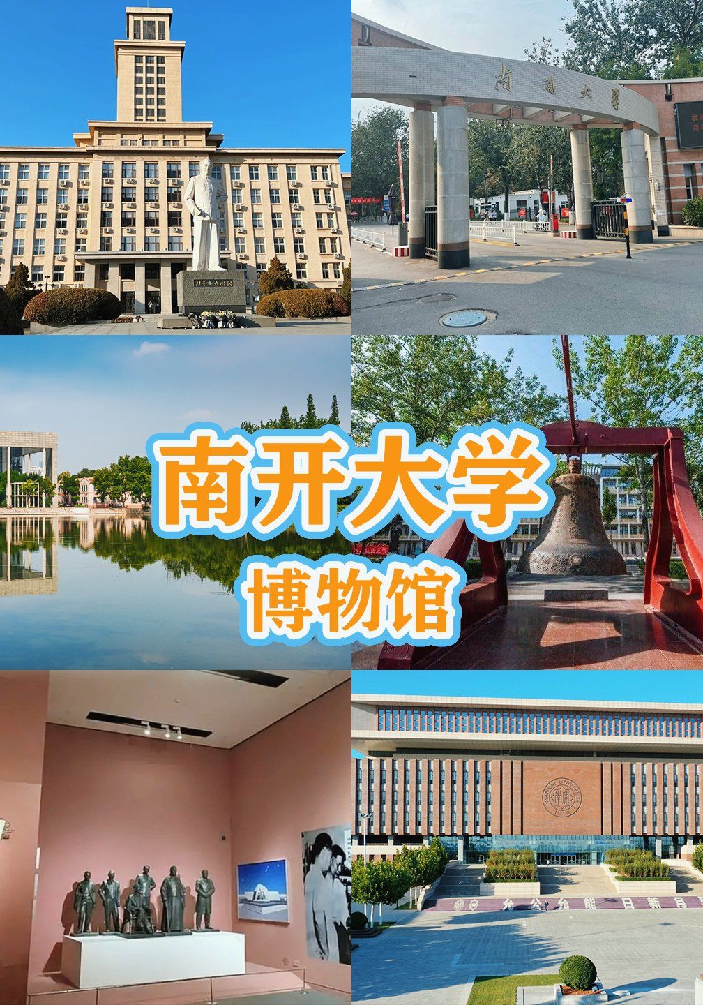 96思源聚珍丨南开大学博物馆