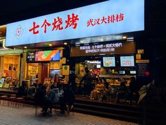 -七个烧烤·武汉大排档(翻身店)
