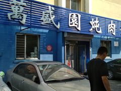 -万盛园炖肉馆(云峰店)