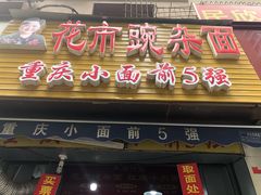 -花市豌杂面(民生路店)