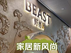 -BEAST野兽派(上海浦东嘉里城店)