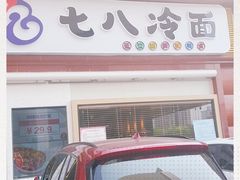 门面-七八冷面·延边朝鲜族美食(圣熙八号店)