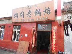 门面-胡同老锅烙(南二道街)
