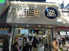 门面-茶百道(七星路店)