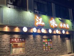 -江味龙虾馆·裸蓝龙虾(南山店)