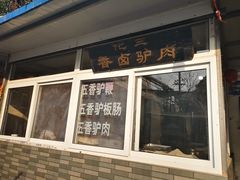 门面-化三驴肉汤馆老店
