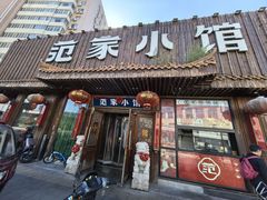 -范家小馆·四代传承烤鸭店(紫竹桥店)