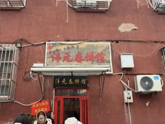 -沣元春饼馆(幸福巷店)