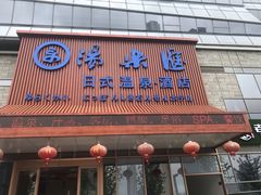 -汤乐汇•足道•SPA生活馆
