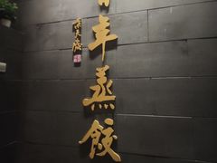 -新兴园饺子馆(北京百子湾店)