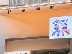 门面-Jeans Coffee牛仔裤咖啡