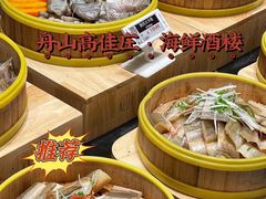 -高佳庄·舟山海鲜(海景旗舰店)