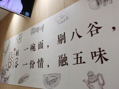 -剔八谷山西面馆(文兴路店)