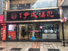 门面-百年尹氏汤包(湖南路狮子桥店)