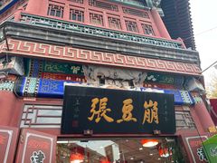 门面-崩豆张(古文化街店)