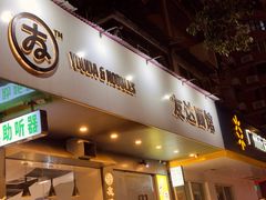 -友达面馆(广州总店)