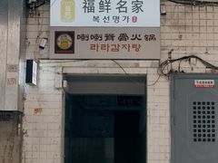 -喇喇排骨火锅·传统韩式脊骨汤(望京西园总店)