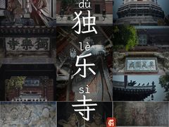 -独乐寺