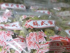 -苏州市吴中区光福窑上花果蜜饯厂