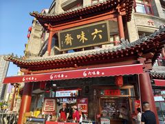 -六味斋(柳巷店)