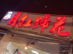 -明红蹄花(糍粑店街店)