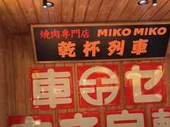 -MIKOMIKO和牛烧肉专门店(南门店)