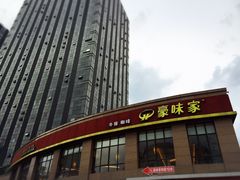 门面-豪味家(广益哥伦布店)