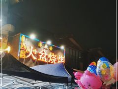 -缘来香大凉山西昌火盆烧烤.12年老店(巴国城店)