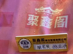 -聚鑫阁江浙菜·非遗传承技艺(青村帝华园店)