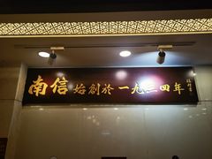 -南信牛奶甜品专家