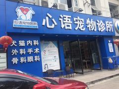 -心语宠物医院·急重症转诊中心·瑞辰华诺(南青路店)