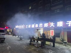 -劳动公园新疆人烤腰子