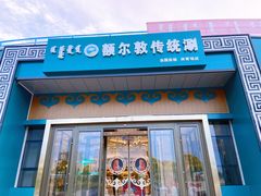 门面-额尔敦传统涮.冰煮羊火锅(乌兰察布体育场店)