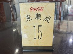 -来顺成饭庄