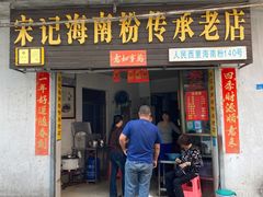 门面-宋记海南粉传承老店(人民西路店)