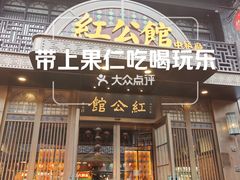 -民国红公馆(老门东店)