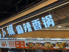 -醉人椒麻辣香锅(王府井喜悦店)