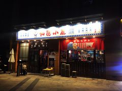 门面-仙隐小鹿中華の日料(正弘城店)