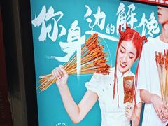 -乐彡炸串·烤苕皮(西单华威约饭街店)