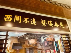 -蘩楼(华强北总店)