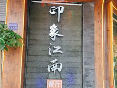 -印象江南(东栅店)