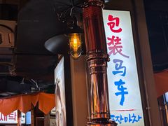 -包装马车·韩国料理·포장마차