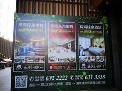 -珠海棕泉水疗酒店(拱北口岸高铁站店)