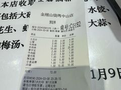 账单-金刚山烧烤(中山路店)